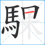 騍笔顺分解图片13