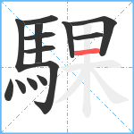 騍笔顺分解图片14