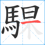 騍笔顺分解图片15