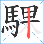 騍笔顺分解图片16