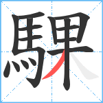 騍笔顺分解图片17