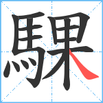 騍笔顺分解图片18