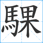 騍笔顺分解图片19