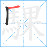 騍笔顺分解图片2