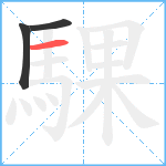 騍笔顺分解图片3