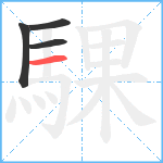 騍笔顺分解图片4