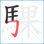 騍笔顺分解图片6