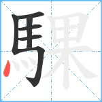 騍笔顺分解图片7