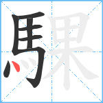 騍笔顺分解图片8