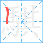 騏笔顺分解图片1