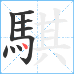 騏笔顺分解图片10