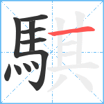 騏笔顺分解图片11