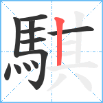 騏笔顺分解图片12