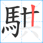 騏笔顺分解图片13