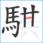 騏笔顺分解图片14