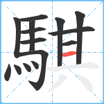 騏笔顺分解图片15