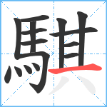 騏笔顺分解图片16