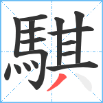 騏笔顺分解图片17