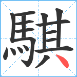 騏笔顺分解图片18