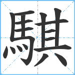 騏笔顺分解图片19