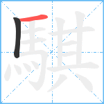 騏笔顺分解图片2