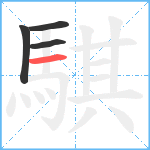 騏笔顺分解图片4