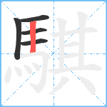 騏笔顺分解图片5