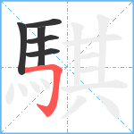 騏笔顺分解图片6