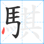 騏笔顺分解图片7