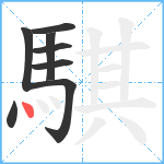 騏笔顺分解图片8