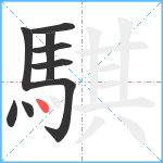 騏笔顺分解图片9