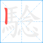 騐笔顺分解图片1