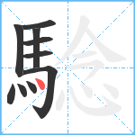 騐笔顺分解图片10