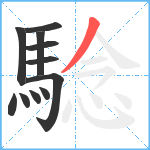 騐笔顺分解图片11