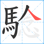 騐笔顺分解图片12