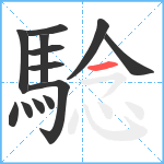 騐笔顺分解图片13