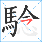 騐笔顺分解图片14