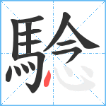 騐笔顺分解图片15