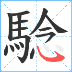 騐笔顺分解图片16