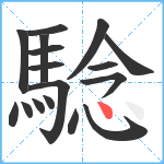 騐笔顺分解图片17