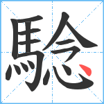 騐笔顺分解图片18