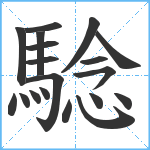 騐笔顺分解图片19