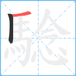 騐笔顺分解图片2