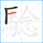 騐笔顺分解图片3