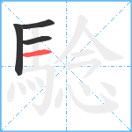 騐笔顺分解图片4