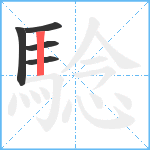 騐笔顺分解图片5