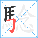 騐笔顺分解图片6