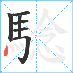 騐笔顺分解图片7