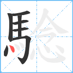 騐笔顺分解图片8