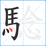 騐笔顺分解图片9